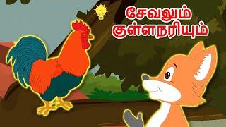 சேவலும் குள்ளநரியும் - Tamil Story For Children | Story In Tamil | Kids Story In Tamil | Moral Story