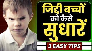 Parenting Tips| जिद्दी बच्चों को कैसे सुधारें| 3 आसान उपाय|Ranjit Rawani