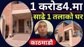 सस्तो घर विक्रीमा | Sasto Ghar Kathmandu | Ghar Jagga Kathmandu |Cheap House sale in Kathmandu |Real