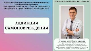 Ермаков А.А. "Самоповреждающее поведение (селфхарм). Аддиктивные механизмы"