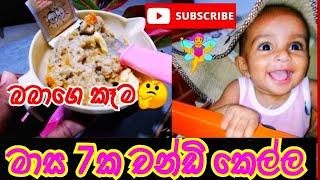 SRILANKAN MOM LIFE#motherhood#babygirl#dayvlog#villagelife#7month#babyfood#