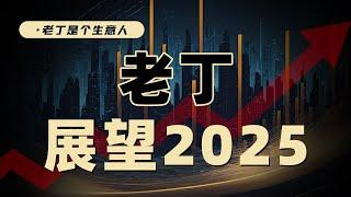 政策觸底，2025經濟會反轉嗎？資産價格會有哪些機會？