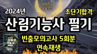 2024 산림기능사 필기 빈출모의고사 문제해설 5회분🪵⭐️2시간 연속재생⭐️