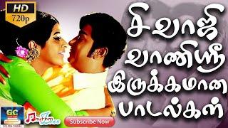 சிவாஜி வாணிஸ்ரீ இருக்கமான பாடல்கள் | Sivaji Vaanisree Romantic Love Songs | Sivaji | Vaanisree | HD