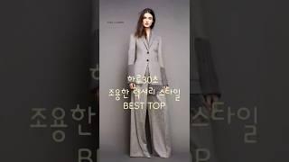 하루30초 조용한 럭셔리 스타일 BEST TOP #겨울코디 #겨울룩북 #3040여성의류 #꾸안꾸코디 #데일리코디 #데일리룩 #올드머니룩 #이든뤼미에르