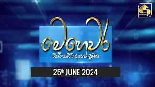  මෙහෙවර || Mehewara || 2024 - 06 - 25