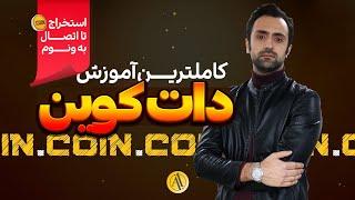 آموزش کامل Dotcoin از ۰ تا ۱۰۰ | ماین DTC تا اتصال به ونوم