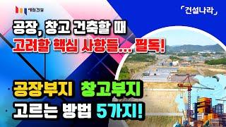 공장부지 창고부지 선택 시 핵심사항 5가지와 공장, 창고 건축할 땨 고려할 사항들!