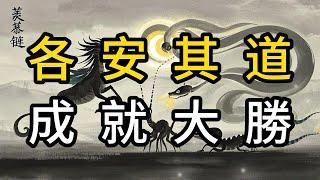 別再盲目攀比！莊子教你發現自身優勢 | 你在羨慕別人，別人也在羨慕你，莊子寓言啓示 | 迴歸內心，像聖人一樣成就自己的 “大勝”