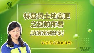 特登與土地變更之超前佈署［ 真實案例分享 ］｜執行長聊聊天系列【如宜家建築師團隊】