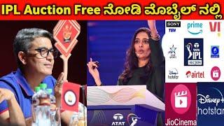 How To Watch IPL Auction Live in Mobile 2025 | IPL Mega Auction Live Update | Live Streaming Phone