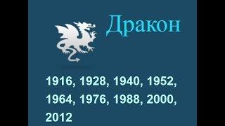 Год дракона, гороскоп составленный психологом Натальей Кучеренко.