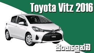 Toyota Vitz 2016 Review | (Sinhala) සිංහලෙන් | Siyatha TV