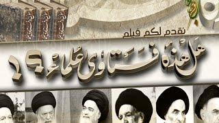 #فيلم هل هذه فتاوى علماء | | بجودة عالية HD