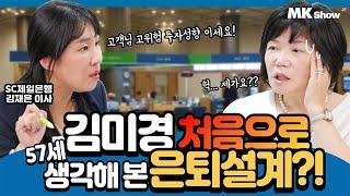 김미경! 57년 인생 최초... 진지하게 은퇴설계!? - MK쇼 금융특집 3탄 SC제일은행 김재은 이사 편