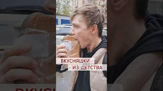 чем еще любил побаловать себя? #детство #80е #90е #нулевые #ностальгия #отцовство