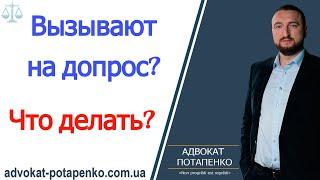 Вызывают на допрос? Что делать?/ Адвокат Потапенко