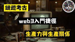 鏈遊考古：2024年為何傳奇4是Web3新手的最佳入門選擇？ #MEME #DePIN #gamefi #鏈遊 #區塊鏈遊戲 #比特幣 #以太幣