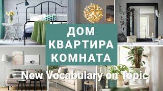 Basic Russian 2: Vocabulary on Topic “House. Apartment. Room”