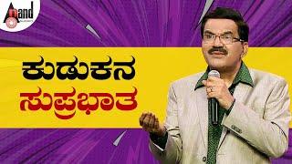 Krishne Gowda || Kudukana Suprabhata || ಕುಡುಕನ ಸುಪ್ರಭಾತ || Kannada Comedy Punch || @AnandAudio