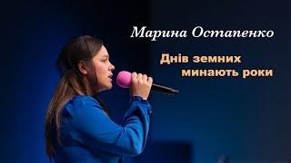 Днів земних минають роки - Марина Остапенко