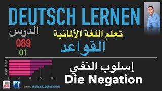 تعليم اللغة الألمانية ـ الدرس 089 إسلوب النفي 01 Die Negation