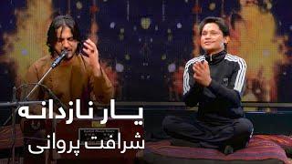 اجرای مست یار نازدانه از شرافت پروانی / Sharafat Parwani – Yare Nazdana