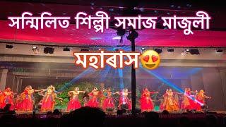 Moha Rakh | সন্মিলিত শিল্পী সমাজ, মাজুলী কমলাবাৰী | মহাৰাসৰ কিছু সুন্দৰ দৃশ্য  Majuli Rakh