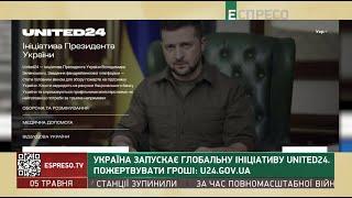 Україна запускає глобальну ініціативу UNITED24. Пожертвувати гроші: u24.gov.ua