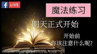 魔法练习 【DAY 00】梦想清单+28天魔法练习介绍篇