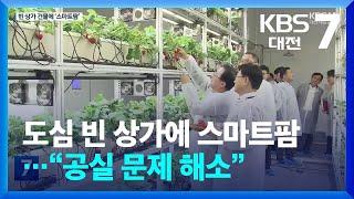 도심 빈 상가에 스마트팜…“공실 문제 해소” / KBS  2024.02.06.