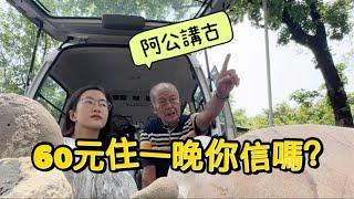 60元住一晚的故事