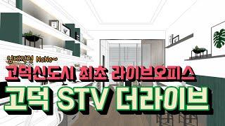 고덕신도시 지식산업센터 투자 STV더라이브 가 분양을 시작합니다!