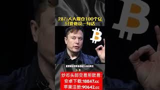 币圈教主马斯克一句话，28万人爆仓100亿#比特币 #btc #eth #以太坊 #山寨币 #美股 #股票 #币圈 #比特币合约 #web3 #X #特朗普 #欧易 #usdt #虚拟货币 #数字货币