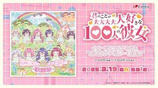 【試聴動画】TVアニメ『君のことが大大大大大好きな100人の彼女』イメージソングアルバム "恋太郎ファミリー歌謡祭" 2025.3.19 on sale!