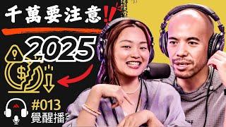 【必知! 】2025大起大落之年？新年能量分享, 把握機會！# Master Sri Akarshana & Master Jane【覺醒播客 - 第十三集】