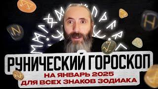 Рунический гороскоп на январь 2025 года для всех знаков зодиака. Астрология и руны. Юрий Исламов