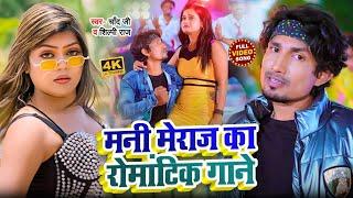 #Jukebox_Video | #Mani_Meraj | #मनी मेराज का रोमांटिक गाने | #Shilpi_Raj | New Bhojpuri Song 2024