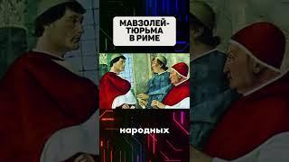 Как мавзолей стал тюрьмой #мавзолей #рим #италия