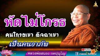  ธรรมะ : หัดเป็นคนไม่โกรธ I คนโกรธเขา อิจฉาเขา เป็นคนอาภัพ I ลพ.สนอง กตปุญโญ 26-03-66