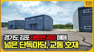 김포시 월곶면 군하리 공장 매매 대로변 입지 900평대 신축창고 임대도 가능 #대형공장임대 #대형공장매매 #김포공장매매 #김포공장임대