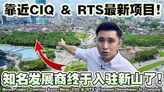 靠近CIQ和RTS的最新项目！知名发展商即将入驻新山！【New Project Coming Soon~Near CIQ & RTS! Famous Developer Is Coming~】