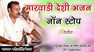 Marvadi Deshi Bhajan | Mahendra Singh Deora| Deshi Bhajan 2024 Kolivada live