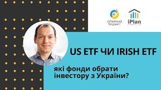 US ETF чи Irish ETF? Американські та ірландські ETF для інвестора з України.