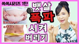 뱃살 빼는 운동.뱃살 빠지는 끝장 운동.쏙쏙시리즈1(뱃살빼기)
