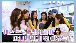 미스트롯 1 멤버들이 다시 모이게 된 이유는?! - 첫정 콘서트 회의 영상
