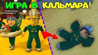 ИГРА в КАЛЬМАРА на МАКСИМАЛКАХ честная игра! 2 сезон ПОЛ ЭТО ВОДА! Максимальный уроверь ВЫЖИВАНИЕ!