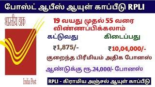 Post office life insurance | அஞ்சலக இன்சூரன்ஸ் திட்டம் Rs.1800/- செலுத்தினால் 10 லட்சம் பெறலாம்