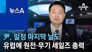 尹 대통령, 일정 마지막 날도…유럽에 원전·무기 세일즈 총력 | 뉴스A