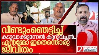 എന്റെ അമ്മോ...ഇതെന്തൊരു ജീവിതം! മറക്കാതെ കേൾക്കണേ I About kuruvinakunnel kuruvachan